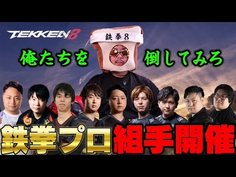 鉄拳８　本日はプロ達と一緒に１先のラウンジ組手チャレンジイベントやで～！　早番のリーダー用心ボーイです！　#asuka #tekken8 #鉄拳 #jack8