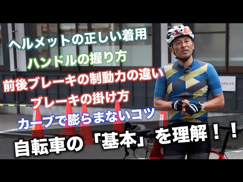 サイクリスト必見！事故・落車を防ぐロードバイクの正しい乗り方【講師:三船雅彦さん】