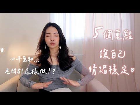 5個重點讓自己情緒穩定！老闆都靠這個？！原來這件事超重要！｜Anna欸娜