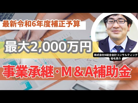 【2025年】M＆A検討中なら要チェック！事業承継·M＆A補助金について解説します