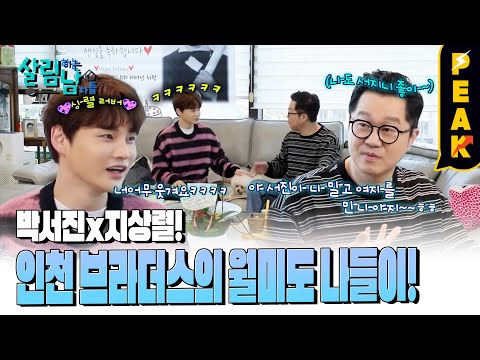 [#피크타임] 박서진, 보기만 해도 설렌다는 이상형 공개!? | #살림하는남자들 | KBS 250308 방송