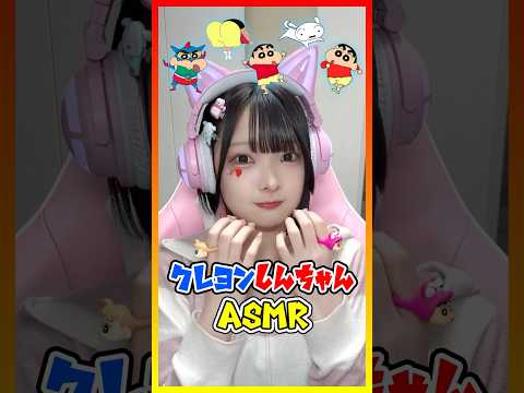 【ASMR】『クレヨンしんちゃん』を食べるゲーム実況者🖍️💛💙【たまちゃん】#shorts