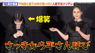 乃木坂46久保史緒里、平祐奈と仲が良いのに人前ではツンデレ　綱啓永からの無茶振りにタジタジする場面も「やめろよ、それは…」　映画『ネムルバカ』完成披露上映会舞台あいさつ