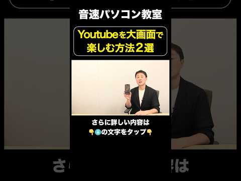 YouTubeを大画面で楽しむ方法2選【音速パソコン教室】#shorts #スマホ #テレビ #接続