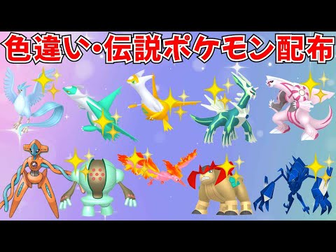 【ポケモンSV】色違いポケモン 伝説ポケモン配布 色ラティオス 色ラティアス 色ディアルガ 色パルキア 色フリーザー 色ネクロズマなど抽選 #ライブ配信 #ポケモンsv #初見歓迎