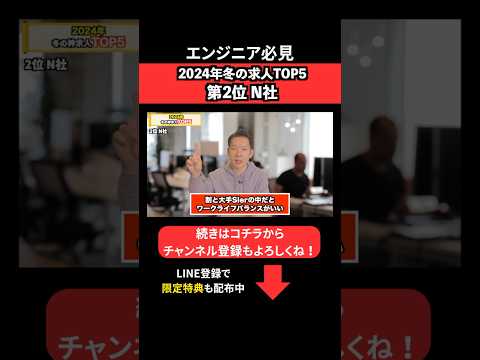 【第2位:N社】2024年冬の神求人#エンジニア転職 #モロー