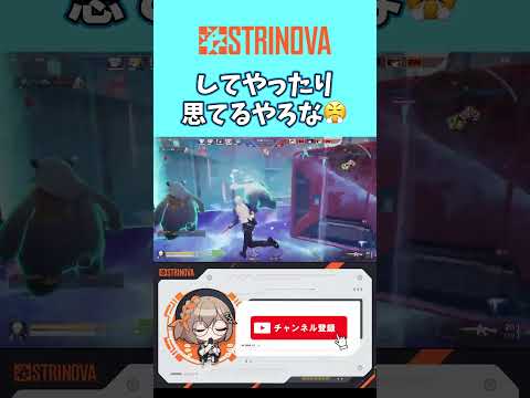 【strinova】してやったり思てるやろな　#strinova #ストリノヴァ #女性実況