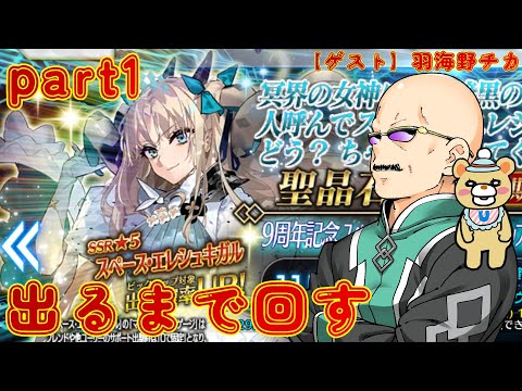 【FGO】9周年を祝うべく、スペース・エレシュキガルをカルデア職員（偽）が出るまで回す  part1【ゲスト:羽海野チカ】