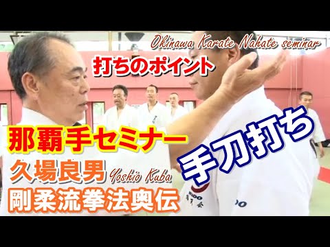 手刀打ちのポイント 那覇手セミナー kuba yoshio nahate seminar 剛柔流拳法奥伝 久場良男 空手道形 karatedo