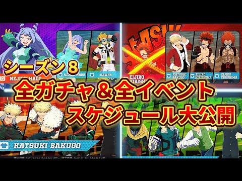 【ヒロアカUR】シーズン８全ガチャ&全イベント大公開！狙え波動ねじれ！切島の新個性技ヒロアカウルトラランブル【僕のヒーローアカデミアウルトラランブル】