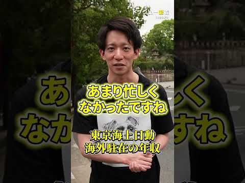 【東京海上日動】海外駐在の年収 #トプシュー転職で検索 #転職 #転職活動 #街頭インタビュー