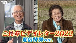 ご長寿ビデオレター2022 配信特別ver.②『爆笑！明石家さんまのご長寿グランプリ2022』12/25(日)【TBS】