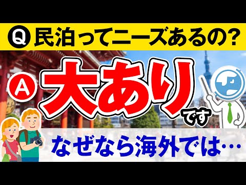 民泊の需要とは？そもそも民泊って何なの！？民泊の背景を知ろう！