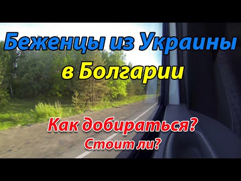 Беженцы из Украины в Болгарии. Как мы добирались до Болгарии. Путь из Одессы в Варну.