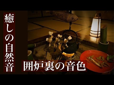 【癒しの自然音】眠りを誘う囲炉裏の優しい音色でリラックス【睡眠用、勉強用、作業用BGM、ASMR風サウンド】Japanese healing sound