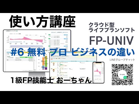 チラシ作成機能？ヒアリングシート作成機能？FP電卓？意外と知られていないプロ機能「クラウド型ライフプランソフトFP-UNIVの使い方講座6」