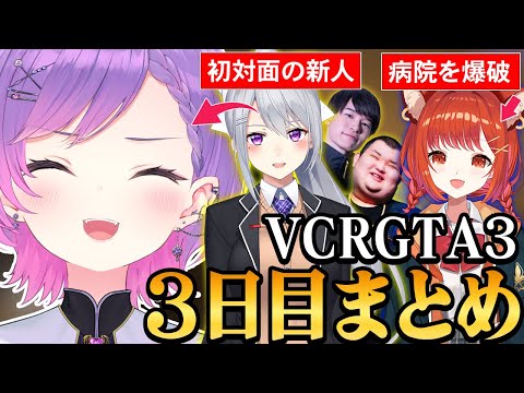 【 VCRGTA3 ／ 切り抜き 】遂にギャングがフルパになり、中型犯罪にも取り組めるようになったトワ様の3日目まとめ