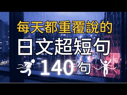 【日本人從小也這樣學】啞巴日文再見了！天天用日文迷你短句140句，學會用最精簡的字句，說出一口流利的地道日文 | 每天30分鐘聽日文｜循環沉浸式聽力練習｜收藏永久有用｜日文零基礎