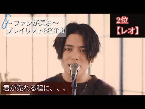 第2位【レオ】沢山涙した方に笑顔を。前半ふざけてごめんなさい🙏