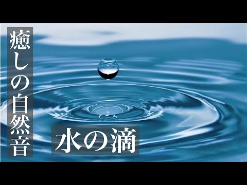 【癒しの自然音】　眠りを誘う水の音（睡眠用BGM・勉強用・作業用BGM・ASMR風サウンド・イヤホン推奨）　Japanese healing sound