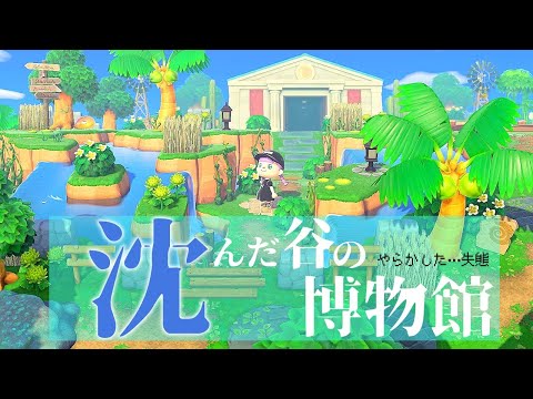 【あつ森】最後の島クリエイ！沈んだ谷にたたずむ博物館の移設になる予定が…【ゆっくり実況】【あつまれどうぶつの森】