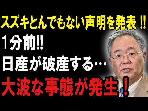 【速報】スズキの暴走が止まらない！ 日産破産の危機に追い込む衝撃発表！