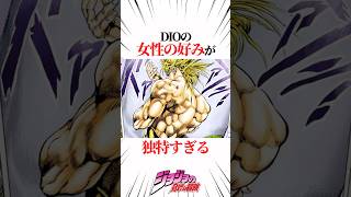 【ジョジョの奇妙な冒険】DIOの女性の好みが独特すぎると話題 #JOJO #shorts