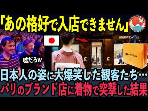 【海外の反応】パリの世界的高級ブランド店に着物姿で突撃した結果…衝撃の事件に発展した理由【ルイヴィトン】