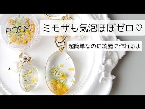 レジン♡ミモザも気泡ほぼゼロ！超簡単なのに綺麗に作れるよ♡ 作り方 キーホルダー resin