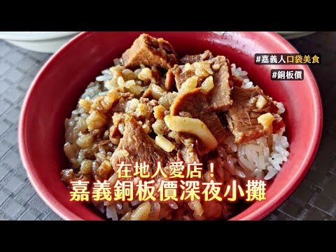 在地人愛店！嘉義西區宮廟旁的深夜小攤　滷肉飯熱湯小菜50元解決｜ETtoday旅遊雲