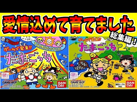 【ゆっくり実況】ゲームで発見!!たまごっち 1＆2 まとめ総集編！【レトロゲーム】