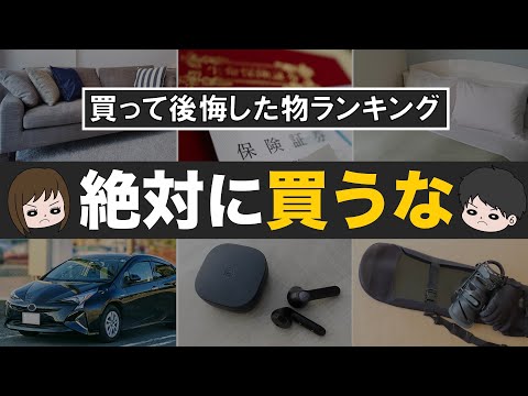 【300万円損失】節約家が人生で買って後悔したものランキングTop10