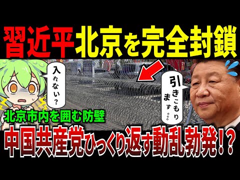 中国北京テロにビビる習近平が3年かけて市内を囲う有刺鉄線を3年かけて設置！完全封鎖【ずんだもん＆ゆっくり解説】