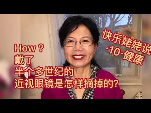 【快乐姥姥说·Happy Grandma talk·10·说健康 】怎样摘掉戴了半个多世纪的高度近视眼镜？