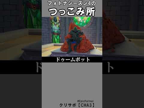 シーズン４のつっこみ所7【フォートナイト】