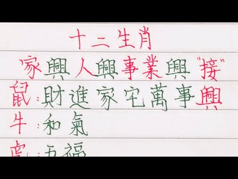 十二生肖，家興人興事業興，請接福（內容僅供參考）＃十二生肖#文字#人生感悟#人生之道#正能量#情感#老人言#勵志#硬筆#詩#智慧＃知足＃人生＃福氣＃富＃財運＃旺＃夫妻＃傳統文化＃格局#感情#命運＃聰明