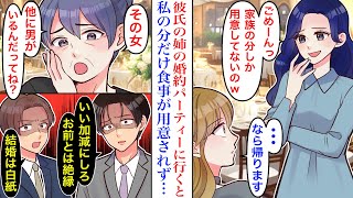 【漫画】彼氏の姉の婚約パーティに招待されたが、私の分だけ食事が用意されていなかった。「出張シェフに頼んだから人数変更はできないのw」お望み通りに行動した結果→彼と姉の婚約者が怒り出し…