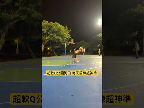 超軟Q公園阿伯 每天苦練超神準