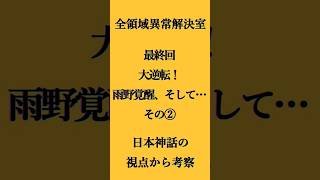 #全領域異常解決室 最終回 その②もしも脚本家の黒岩勉氏が中二病だったら という仮定での話です#最終回 #藤原竜也 #広瀬アリス #ドラマ #ドラマ感想 #ドラマ考察  #日本神話