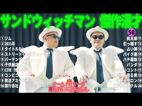 サンドウィッチマン 傑作漫才+コント #50【睡眠用・作業用・勉強用・ドライブ用】（概要欄タイムスタンプ有り）