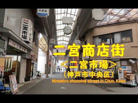 【 ４K動画　二宮商店街を歩く （神戸市中央区） 】神戸の中心地、三ノ宮から徒歩５分のひっそりした商店街。2023年4月撮影。