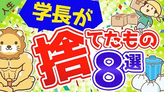 第96回 最近学長が家から捨てたモノ8選【人生論】