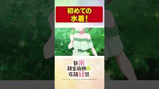 わくわく初の水着をお披露目！　TVアニメ【新米錬金術師の店舗経営】 #shorts  #新米錬金術師 #shinmai_renkin #錬金  #サラサ #ロレア #水着