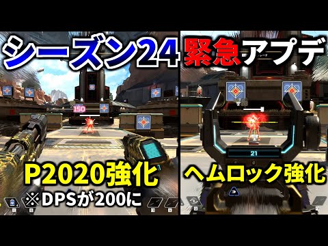 シーズン24緊急追加アプデ！ P2020大幅強化！ EVA-8弱体化、ヘムロック強化！ 他 | Apex Legends