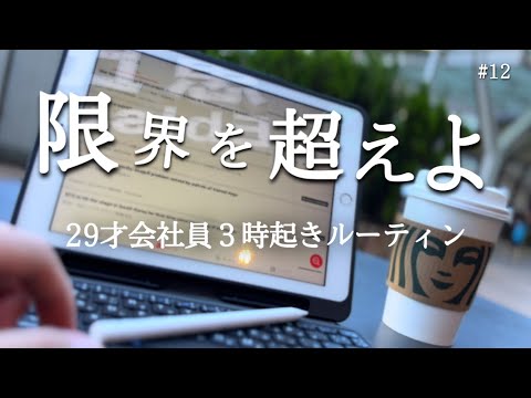 【３時起きルーティン】人生にショートカットはない。29才会社員の勉強と筋トレの記録【朝活】