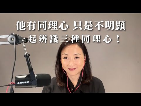 辨別三種同理心，別再說人家沒同理心了！｜Sherry's Notes 雪力的心理學筆記 #同理心 #人際關係