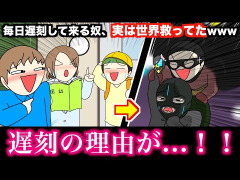 【アニメ】毎日遅刻してくる奴、実は世界救ってたwwwww