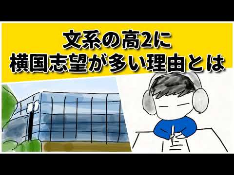 文系の高2に 横浜国立大学志望者が多いのはなぜ？ #鈴木さんちの貧しい教育 #大学受験