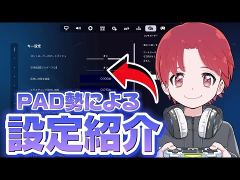 【最新版】PAD勢の設定紹介【フォートナイト/fortnite】