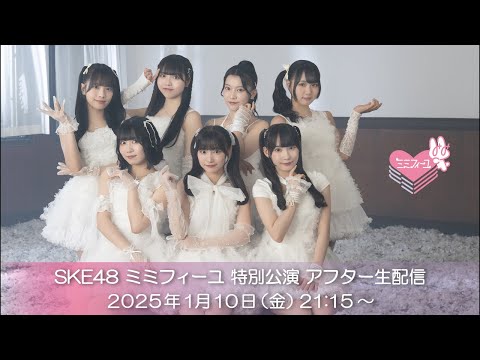 SKE48 ミミフィーユ特別公演 アフター生配信